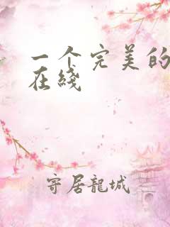 一个完美的结局在线