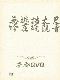 无遮挡大尺度呻吟在线观看国产网站