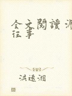 全文阅读 沥川往事