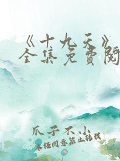 《十九天》漫画全集免费阅读