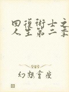 回复术士之重启人生第二季真人版