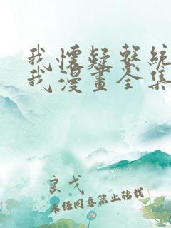 我怀疑系统喜欢我漫画全集免费阅读