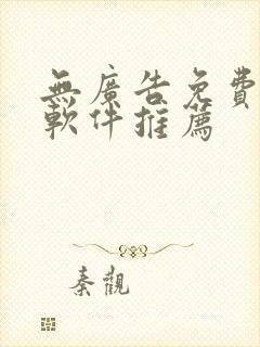 无广告免费追剧软件推荐