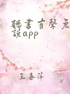 听书有声免费小说app