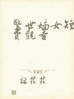 惊世嫡女短剧免费观看