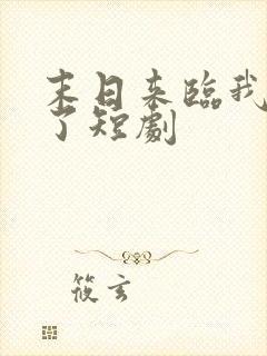 末日来临我重生了短剧