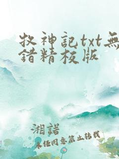 牧神记txt无错精校版