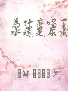 为什么喝了很多水还是尿黄