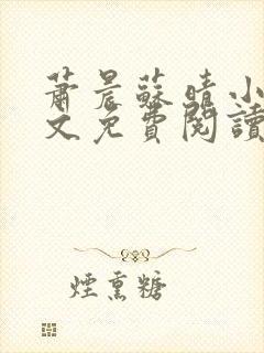 萧晨苏晴小说全文免费阅读