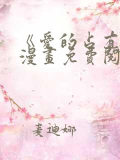 《爱的占有欲》漫画免费阅读