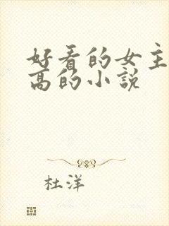 好看的女主武功高的小说