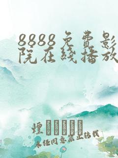 8888免费影院在线播放高清电视剧
