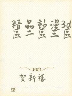 精品动漫3d一区二区三区免费版