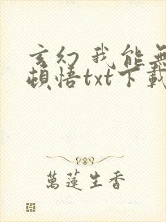 玄幻 我能无限顿悟txt下载