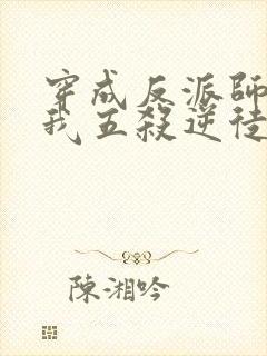 穿成反派师尊后我五杀逆徒笔趣阁