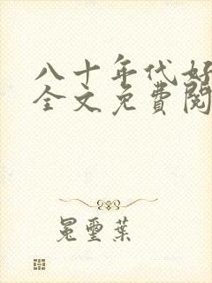 八十年代好生活全文免费阅读