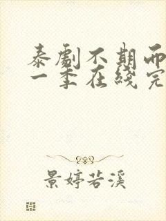 泰剧不期而爱第一季在线完整观看