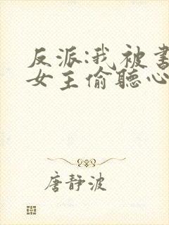 反派:我被书中女主偷听心声