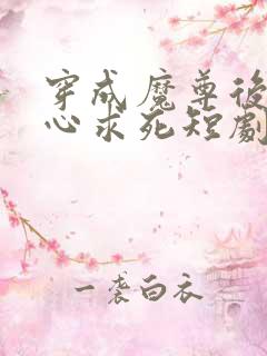 穿成魔尊后我一心求死短剧免费版观看