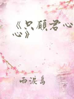 《只愿君心似我心》