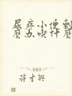 尿疼小便刺痛怎么办吃什么药