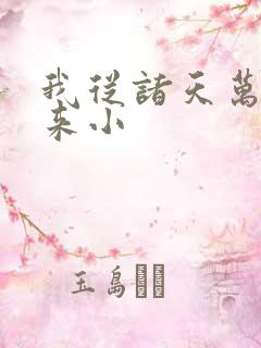 我从诸天万界归来小