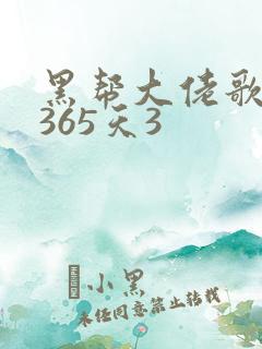 黑帮大佬歌我的365天3