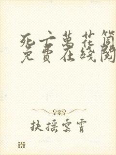 死亡万花筒全文免费在线阅读