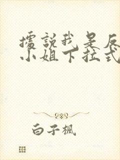 据说我是反派大小姐下拉式免费漫画看