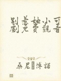 别惹她小可怜短剧免费观看