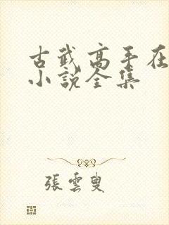 古武高手在都市小说全集