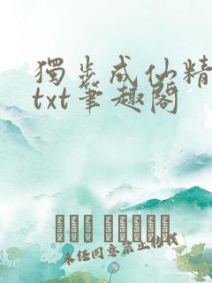 独步成仙精校版txt笔趣阁