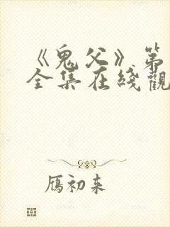 《鬼父》第二季全集在线观看