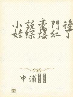 小说豪门后妈在娃综爆红了免费阅读