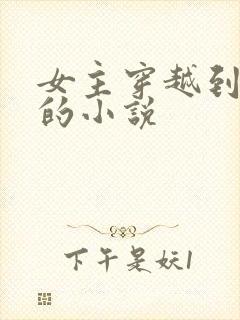 女主穿越到唐朝的小说