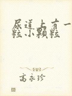 尿道上有一粒一粒小颗粒