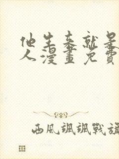 他生来就是我的人漫画免费阅读