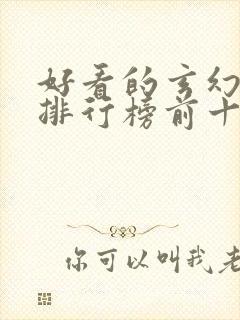 好看的玄幻国漫排行榜前十名