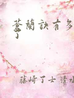 苍兰诀有多少集了