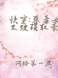 快穿:恶毒女配又被强取豪夺了