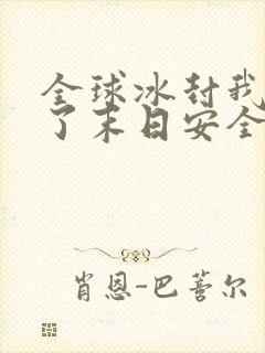 全球冰封我打造了末日安全屋动漫在线观看