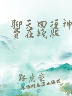 聊天回复神器免费在线版