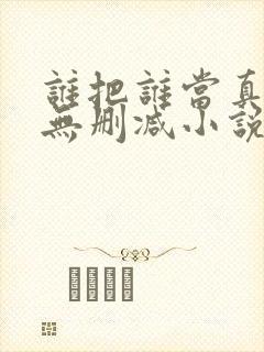 谁把谁当真全文无删减小说