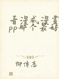 看漫威漫画的app哪个最好用