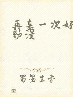 再来一次好吗 动漫