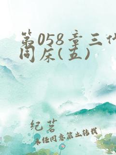 第058章三代同床(五)