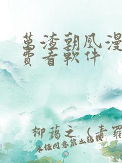 万渣朝凰漫画免费看软件