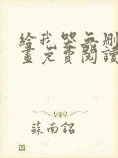 给我哭无删减漫画免费阅读下拉式