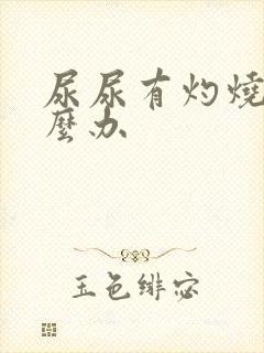 尿尿有灼烧感怎么办