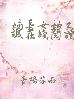 嫡长女她又美又飒在线阅读全文